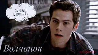 Teen Wolf || Волчонок смешные моменты №1