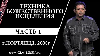 ТЕХНИКА БОЖЕСТВЕННОГО ИСЦЕЛЕНИЯ (ЧАСТЬ 1) | КАРРИ БЛЕЙК | ПОРТЛЕНД 2008