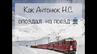 ОПОЗДАЛ НА ПОЕЗД 🚆  История из жизни Антонюк Н.С.