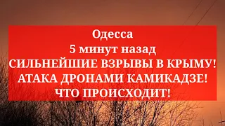 Одесса 5 минут назад. СИЛЬНЕЙШИЕ ВЗРЫВЫ В КРЫМУ! АТАКА ДРОНАМИ КАМИКАДЗЕ! ЧТО ПРОИСХОДИТ!