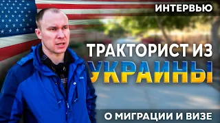 Рабочая Виза трактористу в США  Интервью с простым работягой из Украины