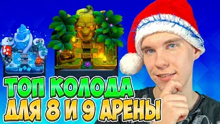 ТОП КОЛОДА ДЛЯ 8 и 9 АРЕНЫ в Клеш Рояль | Clash Royale