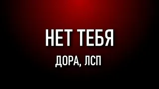 Дора & ЛСП – Нет тебя (ТЕКСТ)