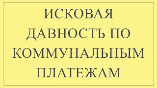 Срок исковой давности по коммунальным платежам I Исковая давность по кредиту