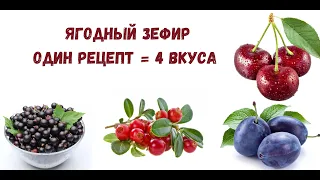 Ягодный зефир. Один рецепт = 4 вкуса.