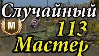 113 Случайный Мастер, Снайпер, Стрелок