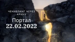 Портал 22.02.2022.