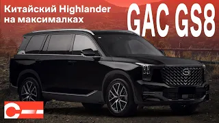 GAC GS8 Большой китайский кроссовер с начинкой от TOYOTA Купить в Москве