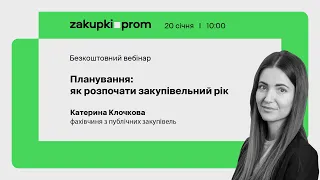 Планування: як розпочати закупівельний рік