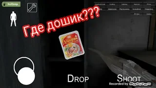 Где мой дошик???///Издеваемся над бабкой///Granny///Kirill play games