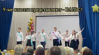 ВАЛЬС на ПОСЛЕДНЕМ ЗВОНКЕ от выпускников 9А и 9Б! Выпускники 9-ых классов представляют!!