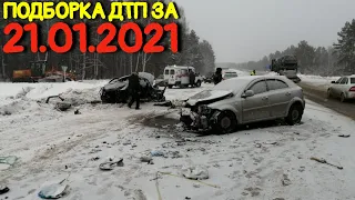 21.01.2021 Подборка ДТП и Аварии на Видеорегистратор Январь 2021