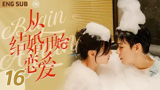 ENG SUB【從結婚開始戀愛】EP16 初次見面女霸總#周雨彤 浴缸下春藥色誘勾引💋腹黑醫生#龔俊 回應壁咚親親不斷👩🏻‍❤️‍💋‍👨🏻｜契約愛情先婚後愛再撩妻🎀六年後，前妻突然出現送我一個兒子👼🏻