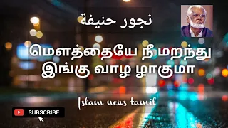 Mowthaiye nee maranthu ingu |மௌத்தையே நீ மறந்து இங்கு | Nagoor hanifa tamil songs |Islam news Tamil