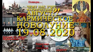 Кармическое Новолуние 19 августа 2020. Уроки. Астрология