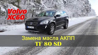 Замена масла АКПП - TF80SD - VOLVO XC60