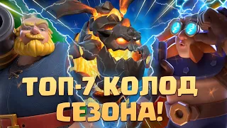 🔰 ТОП КОЛОДЫ СЕЗОНА КЛЕШ РОЯЛЬ | ЯНВАРЬ | ЛУЧШИЕ КОЛОДЫ В CLASH ROYALE