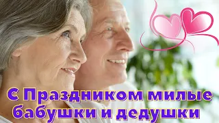 С Праздником милые бабушки и дедушки! Красивое видео поздравление.