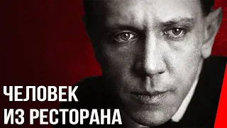 Человек из ресторана (1927) Полная версия