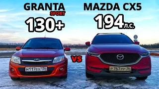 GRANTA SPORT vs MAZDA CX5 2.5 ГОНКА.