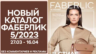 Каталог Фаберлик № 5/2023 года — видеообзор без комментариев и рекламы