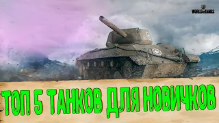 ТОП 5 Танков Для Новичка. Какие Танки Качать Новичку в 2019 Году