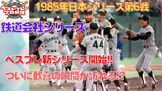 【懐かしの日本シリーズ再現】1985年日本シリーズ再現第6戦