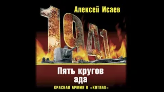 «Котлы» 41 го. История ВОВ, которую мы не знали | Алексей Исаев  (аудиокнига)