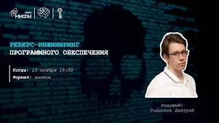 Реверс-инжиниринг программного обеспечения | МК42