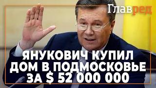 Янукович купил дом в Подмосковье за 52 000 000 долларов