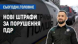 Нові штрафи за порушення ПДР: що змінилося для водіїв та пішоходів | Сьогодні. Головне