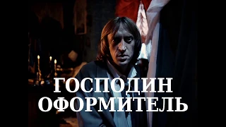 Господин Оформитель — фильм Олега Тепцова на большом экране