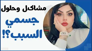 عمي ابو زوجي وابويه الخلفني!!! اثنينهم دمروا حياتي والسبب جسمي ؟ مشاكل وحلول مع نادين الطائي