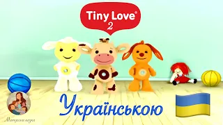 Тіні Лав 2 українською 🇺🇦 | Tiny Love 2 Частина ♥️ | Мультфільм для наймолодших 🍼