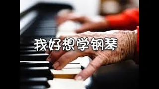 钢琴教学| 学钢琴? 成年人还来得及吗？(一)| 只需三个方法？