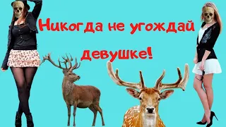 Почему нельзя угождать девушке