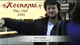 ПЕСНЯРЫ. The USA. 1991