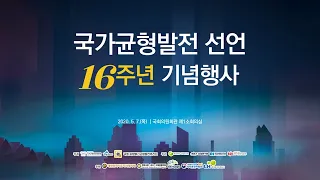 [균형발전정책 토크콘서트](15:10)유시민, 이춘희, 김사열, 송재호