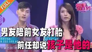 男友陪前女友打胎 还借给她钱 前女友却口口声声说孩子是他的！仨人现场对峙！【爱情保卫战】精华版