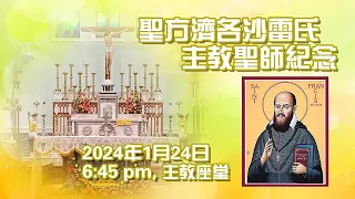 聖方濟各沙雷氏主教聖師紀念(24/1/2024, 6:45pm)