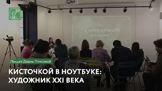 Кисточкой в ноутбуке: художник XXI века | Лекция Дианы Плисовой