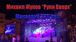 Михаил Жуков "Руки Вверх" в Макеевке на день города. Полное видео.