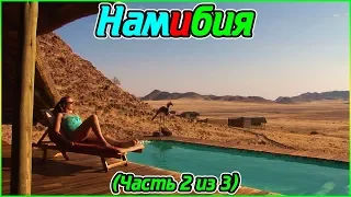Намибия (Часть 2 из 3) (1080p)