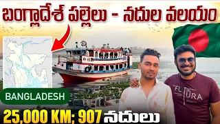 బంగ్లాదేశ్ నదులు మరియు పల్లెలు చూద్దాము రండి | Ravi Telugu Traveller