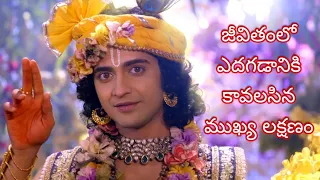 Lord krishna motivational speech in telugu| జీవితంలో ఎదగడానికి కావలసిన ముఖ్య లక్షణం|Radha krishna