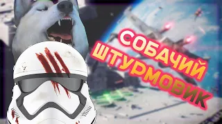 Собачий штурмовик [STAR WARS Battlefront II ПЕРВЫЙ ВЗГЛЯД]