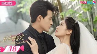 ENGSUB【FULL】反击罗曼史 Love Strikes Back EP18 | 霸总恋上千金💘郭迦南杨雪儿踏上追爱复仇之路 | 都市爱情 | 郭迦南/杨雪儿 | 优酷 YOUKU ROMANCE