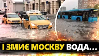 Вода ЗМИВАЄ автомобілі! На дорогах Москви водяний АПОКАЛІПСИС. Столиця РФ потерпає від НЕГОДИ!