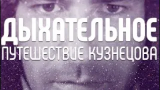 Дыхательное путешествие Кузнецова