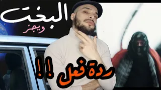 ردة فعل على مروان بابلو - بربري وويجز - البخت *أفكار طبخ جديدة لرمضان